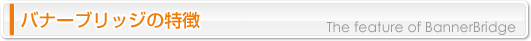 バナーブリッジ
